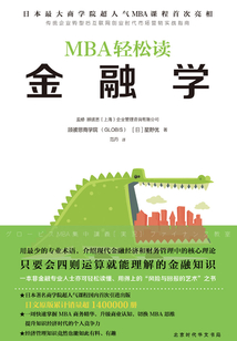 金融學（MBA輕松讀）