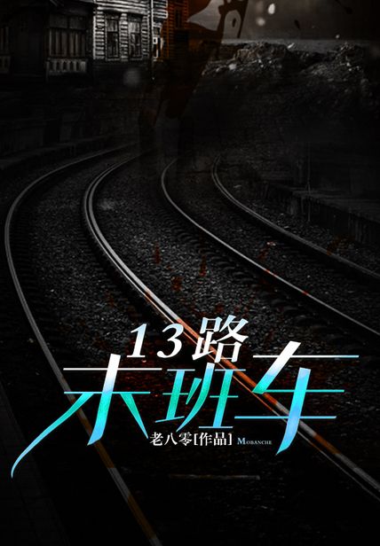 13路末班车读后感300字(3)篇