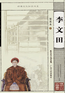 李文田