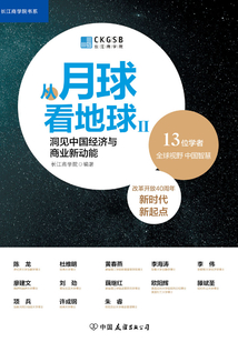 從月球看地球Ⅱ:洞見中國經(jīng)濟(jì)與商業(yè)新動能