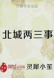 北城兩三事