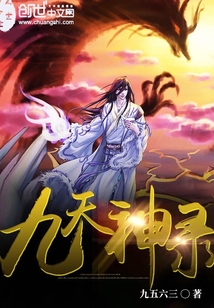 九天神錄