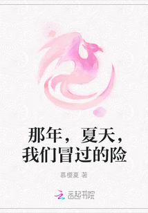 那年，夏天，我們冒過的險