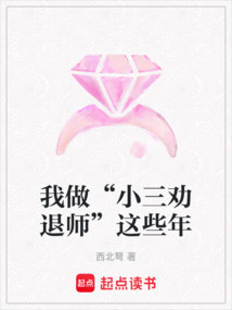 我做“小三劝退师”这些年