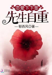 戀愛下下簽：先生自重