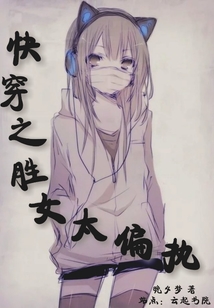 快穿之勝女太偏執