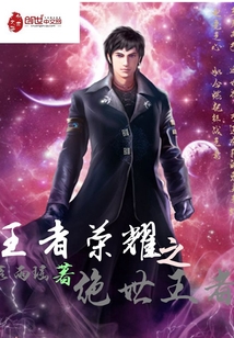 王者榮耀之絕世王者