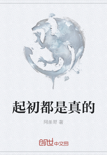 起初都是真的