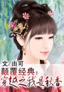 顛覆經(jīng)典：穿越之我是秋香