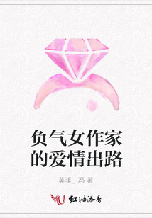 負氣女作家的愛情出路