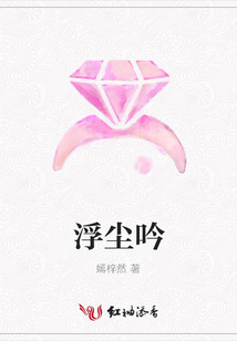 浮塵吟