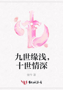 九世緣淺，十世情深
