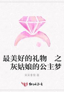 最美好的礼物 之 灰姑娘的公主梦