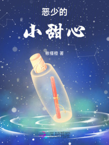 惡少的小甜心
