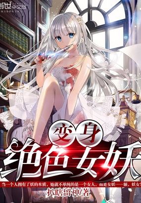 变身绝色女妖在线阅读