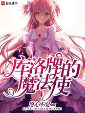 库洛牌的魔法使在线阅读
