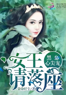 黑梟心尖寵：女王，請落座