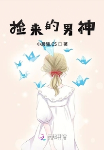 撿來的男神