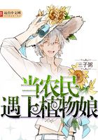 當農民遇上植物娘在線閱讀