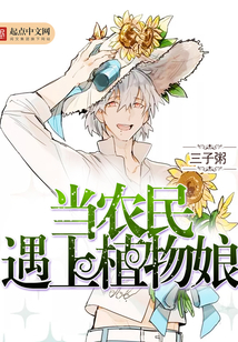 當農民遇上植物娘