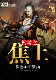 网游之焦土