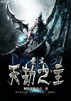 重生天劫之主在線閱讀