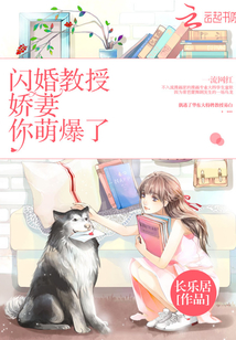 閃婚教授：嬌妻，你萌爆了！