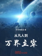 从凡人到万界主宰在线阅读