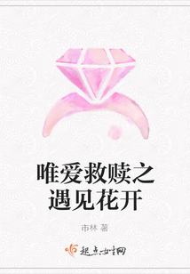 唯愛救贖之遇見花開