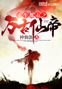 重生都市之萬古仙帝