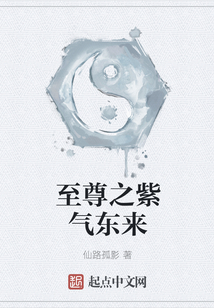 至尊之紫氣東來