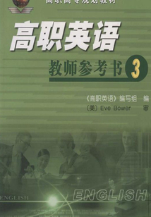 高職英語教師參考書3