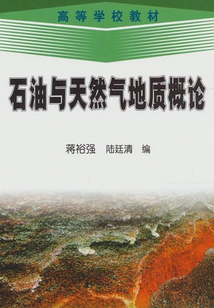 石油與天然氣地質概論