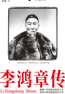 李鴻章傳
