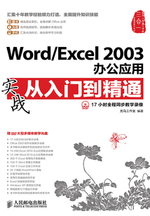 Word-Excel 2003辦公應(yīng)用實(shí)戰(zhàn)從入門到精通