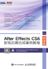 After Effects CS6影视后期合成案例教程（微课版）