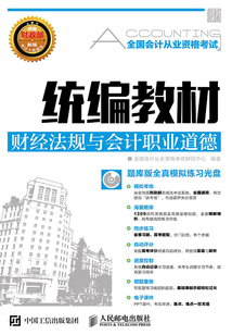 全國會計(jì)從業(yè)資格考試統(tǒng)編教材：財(cái)經(jīng)法規(guī)與會計(jì)職業(yè)道德