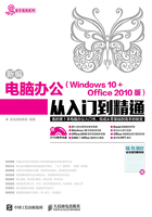 新编电脑办公（Windows 10 + Office 2010版）从入门到精通