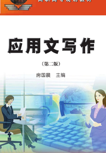 應用文寫作