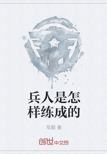 兵人是怎樣練成的