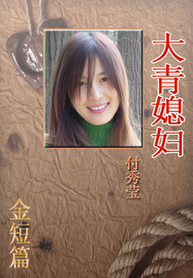 大青媳婦