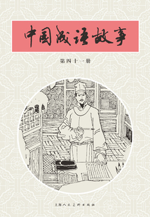 中國成語故事·第四十一冊