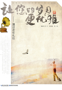 讓您的歲月更優(yōu)雅：漫話老年禮儀