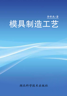模具制造工藝