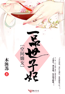 空間嫡女:一品世子妃