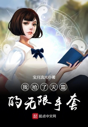 我抢了灭霸的无限手套在线阅读