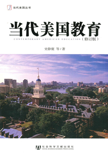 當代美國教育(修訂版)(當代美國叢書)