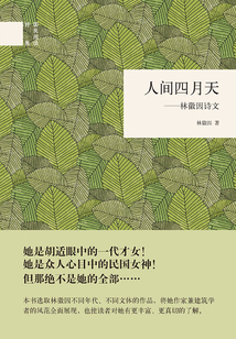 人間四月天：林徽因詩文（國民閱讀經典）