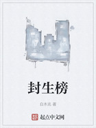 封生榜在線閱讀