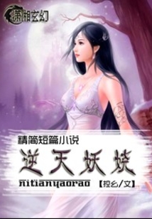逆天妖娆